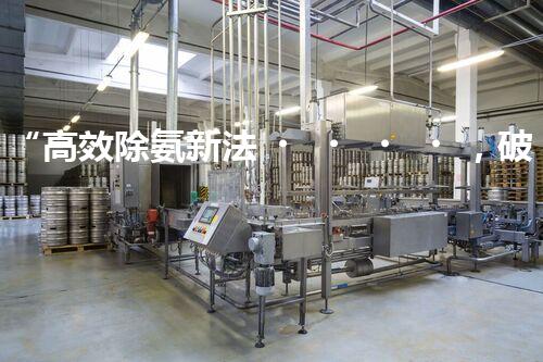 “高效除氨新法，破解氨氮廢水超標難題”